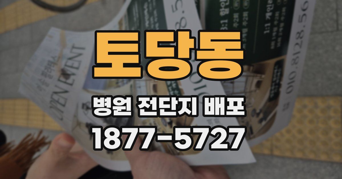 토당동 병원 전단지 배포