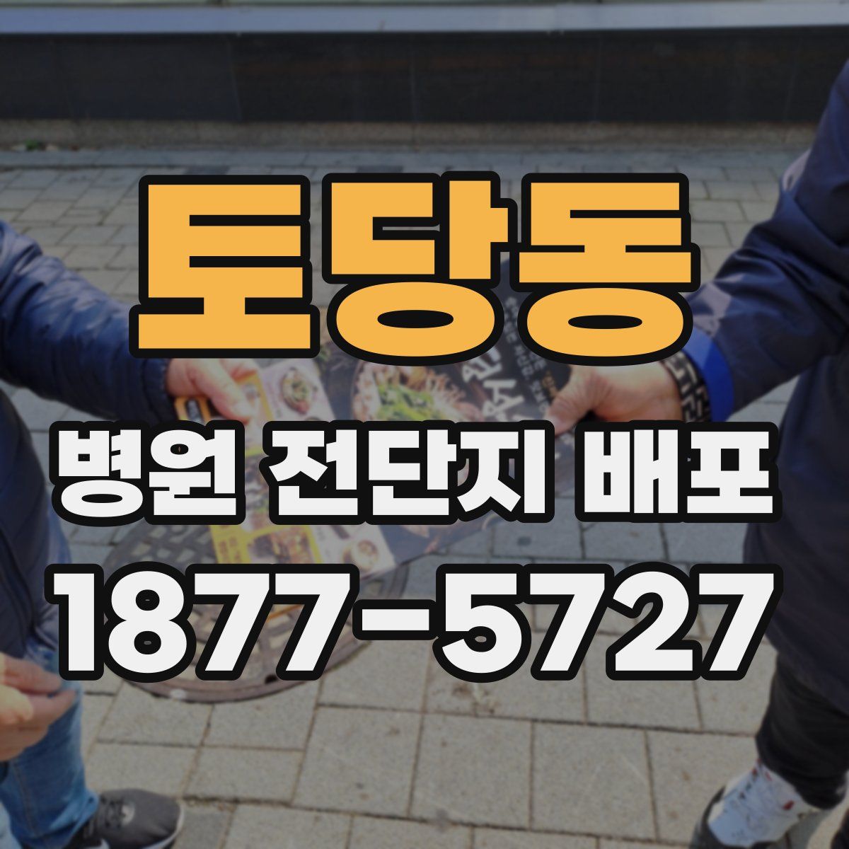 토당동 병원 전단지 배포