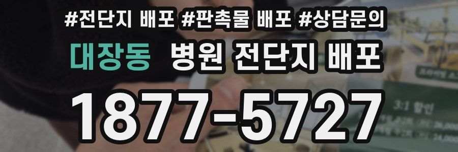 대장동 병원 전단지 배포