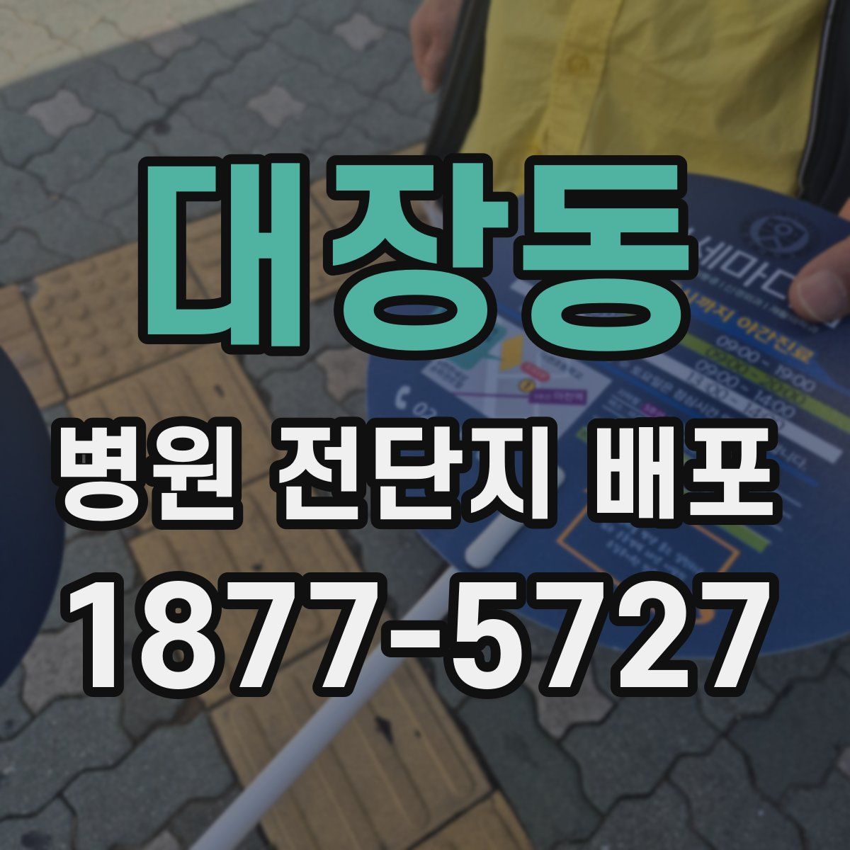 대장동 병원 전단지 배포