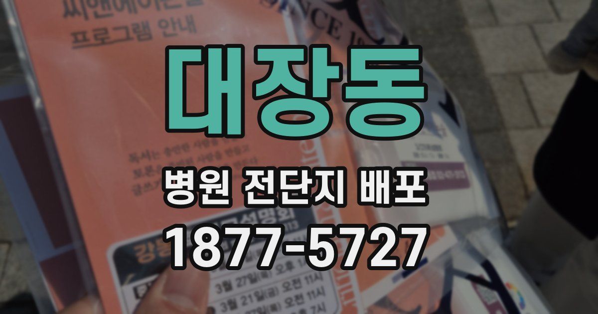 대장동 병원 전단지 배포