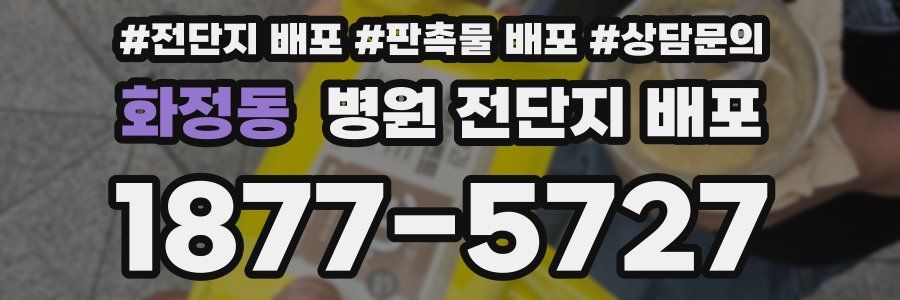화정동 병원 전단지 배포