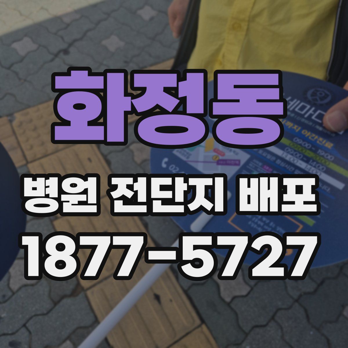 화정동 병원 전단지 배포