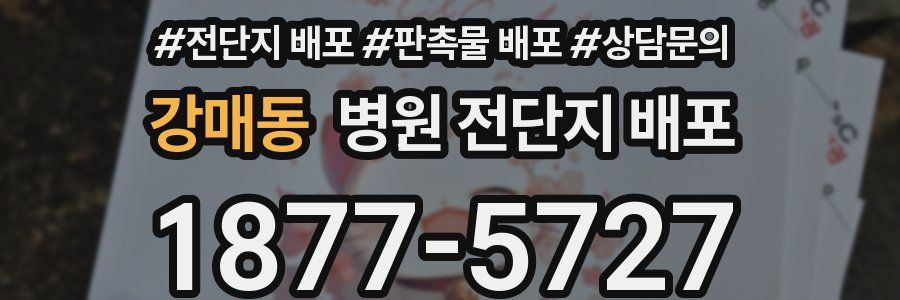 강매동 병원 전단지 배포
