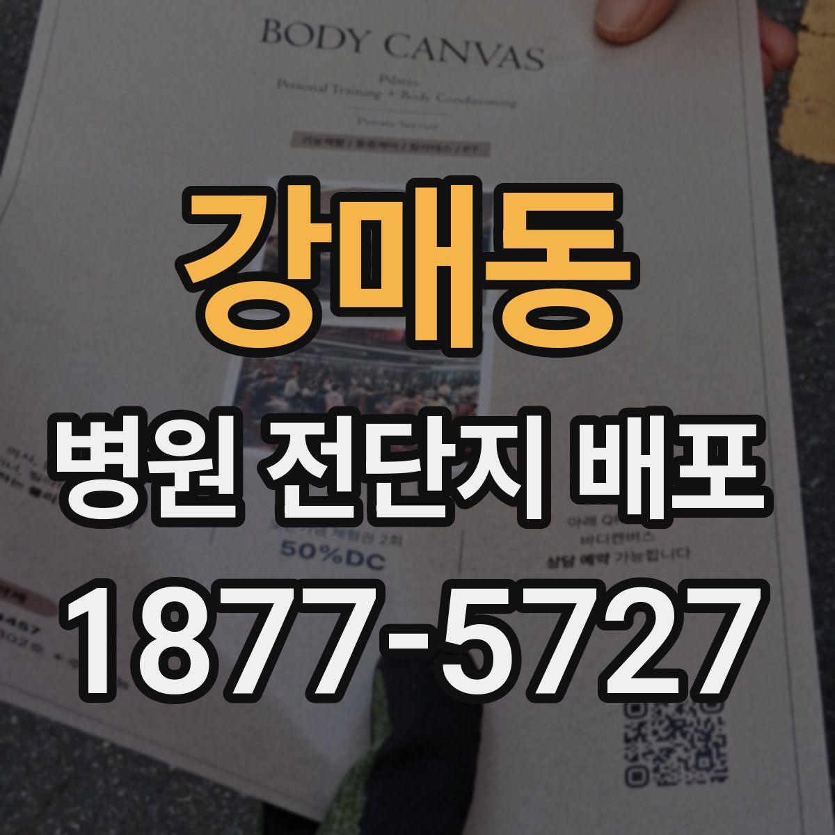 강매동 병원 전단지 배포