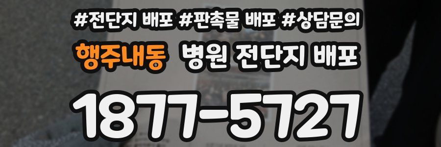 행주내동 병원 전단지 배포