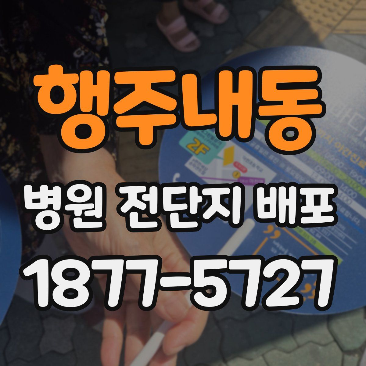 행주내동 병원 전단지 배포
