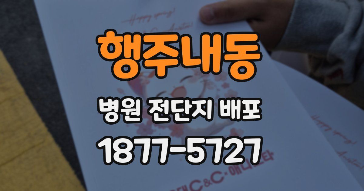 행주내동 병원 전단지 배포