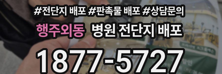 행주외동 병원 전단지 배포