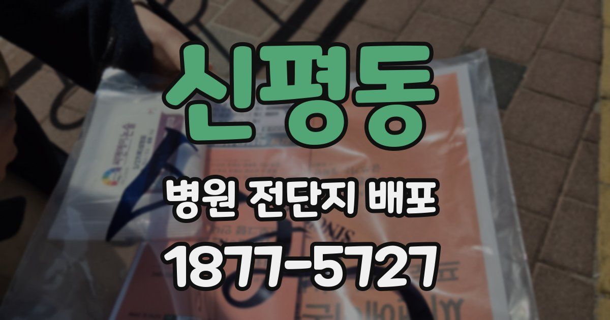 신평동 병원 전단지 배포