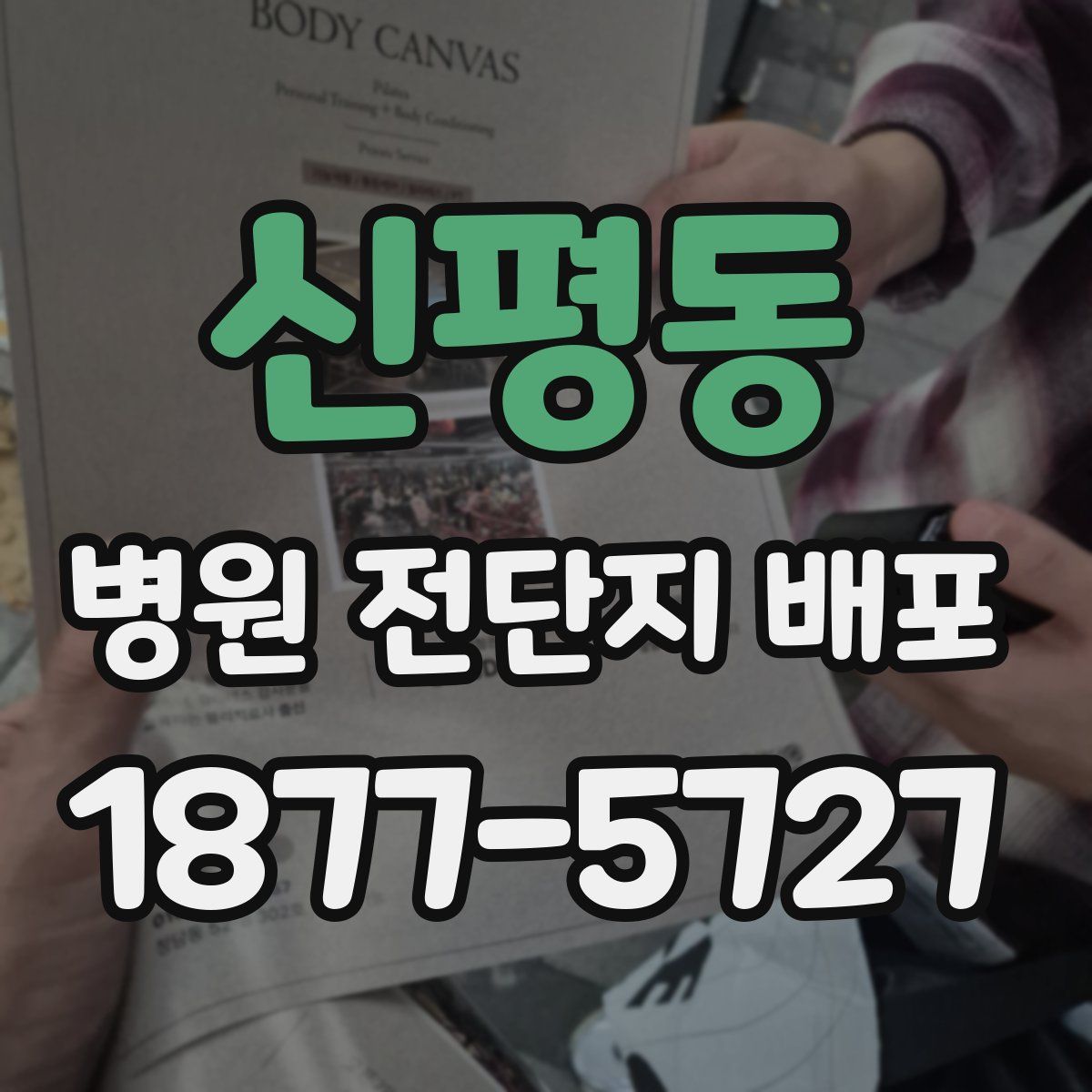 신평동 병원 전단지 배포