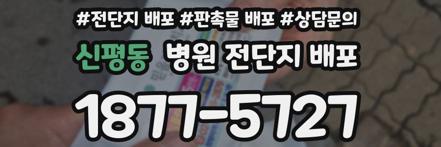 신평동 병원 전단지 배포