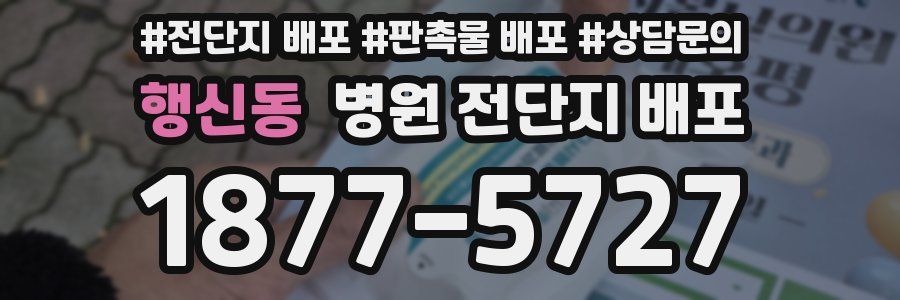 행신동 병원 전단지 배포