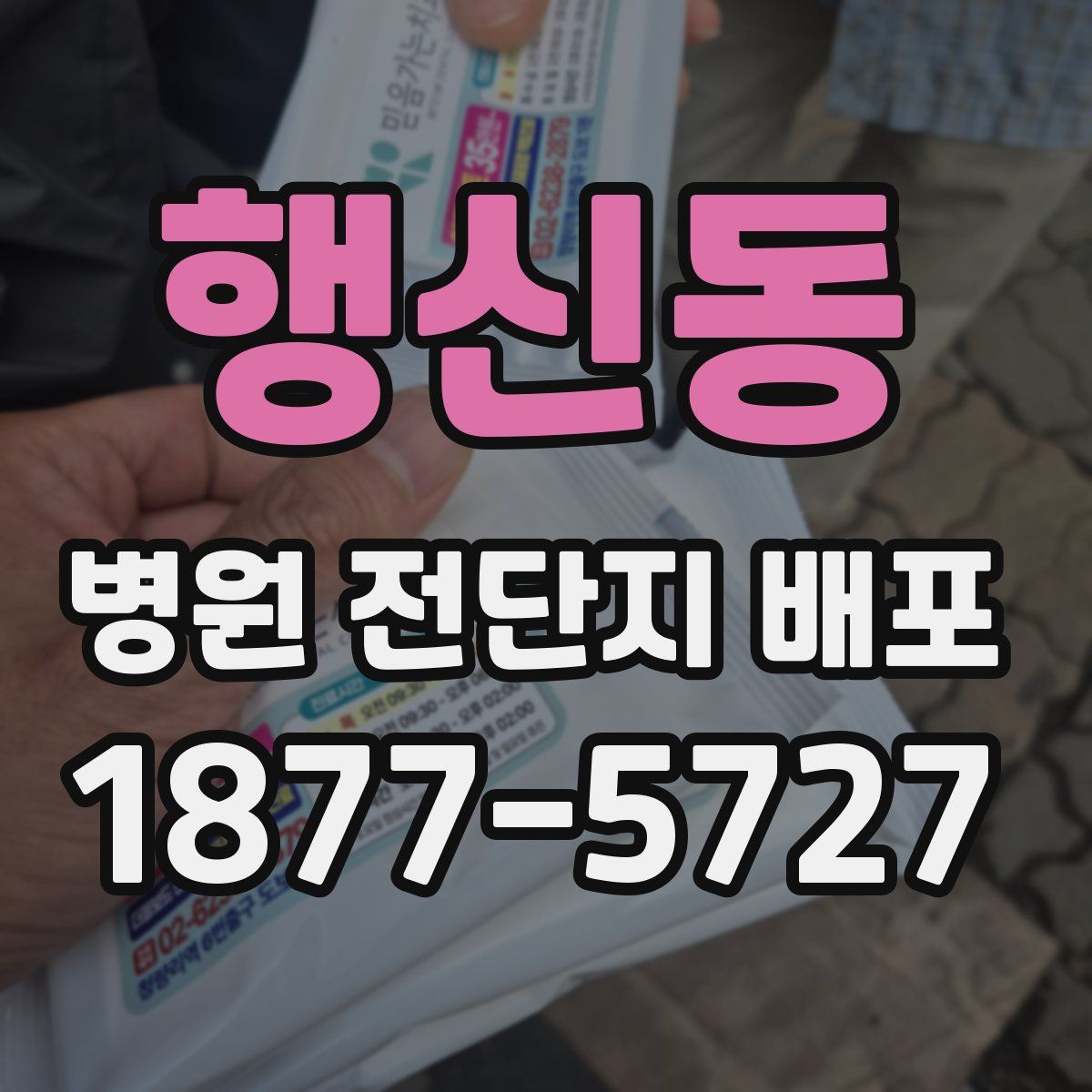 행신동 병원 전단지 배포