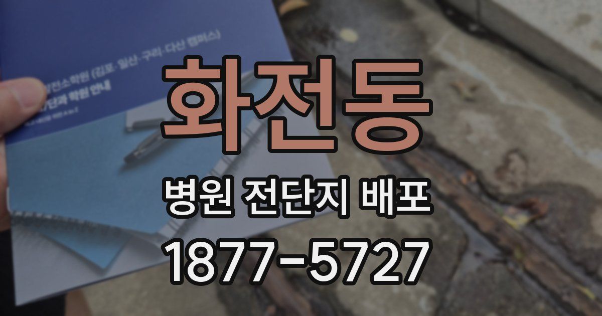 화전동 병원 전단지 배포
