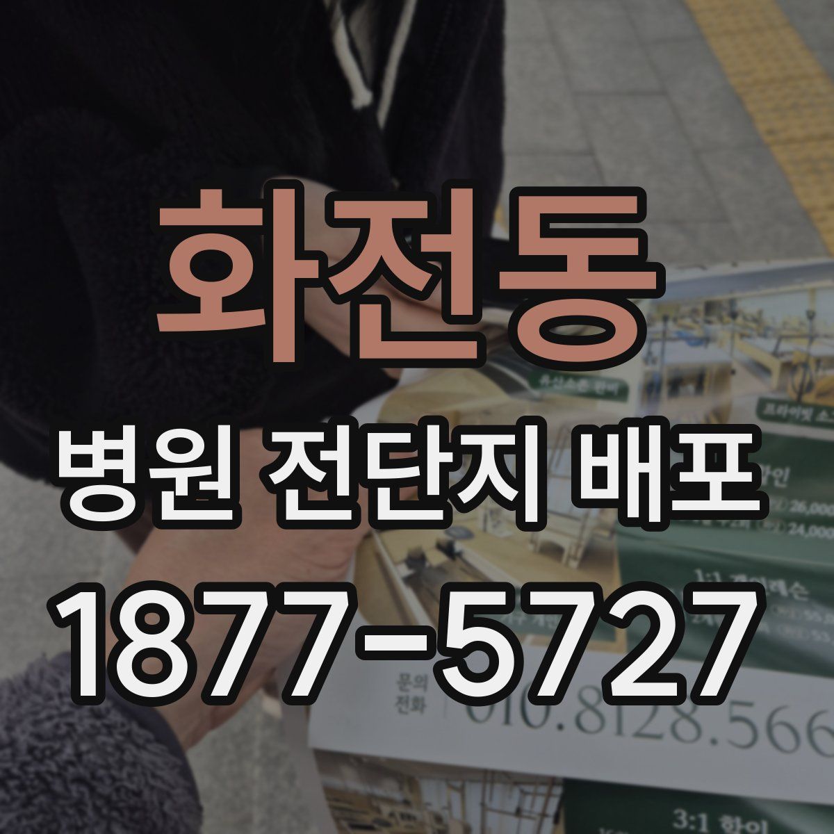 화전동 병원 전단지 배포