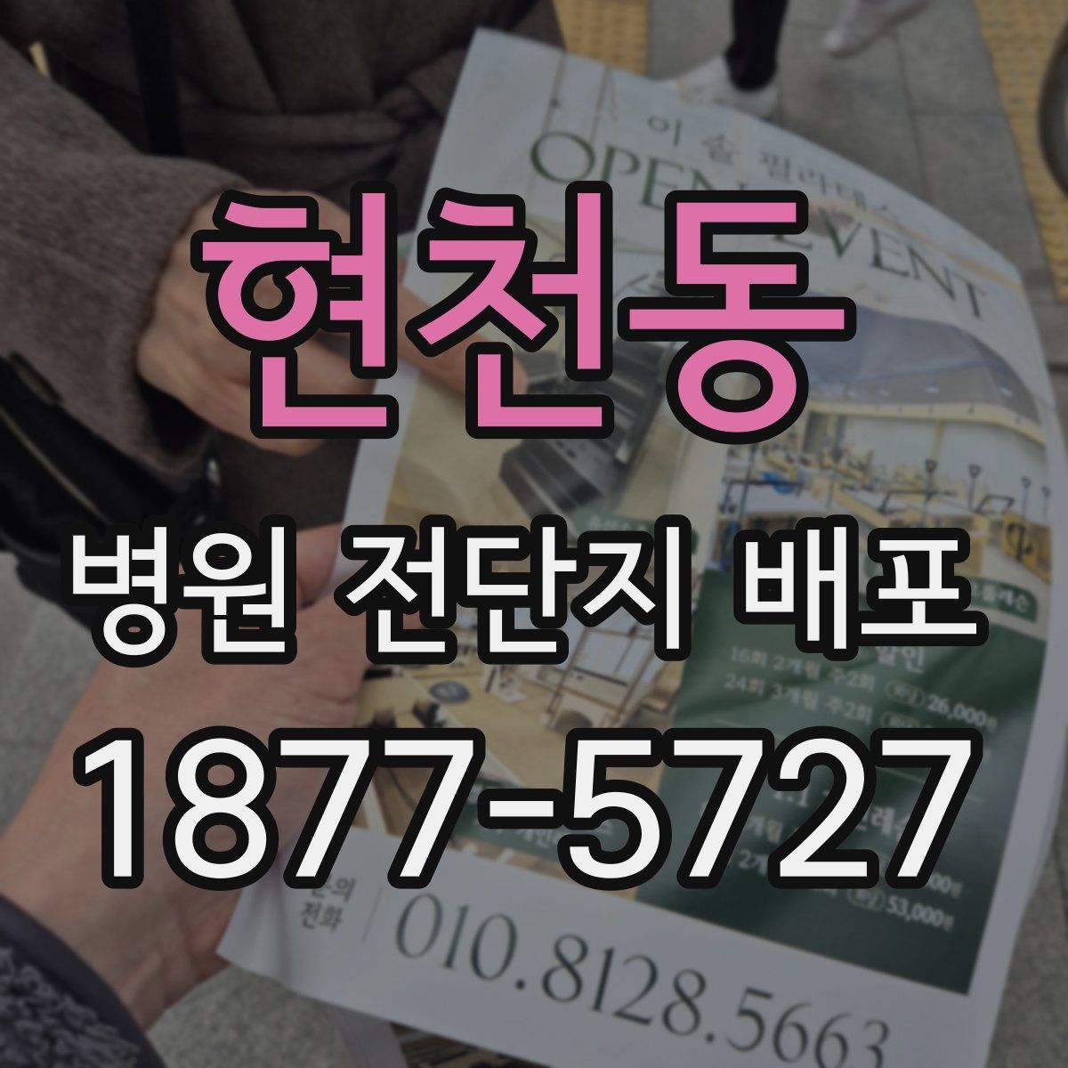 현천동 병원 전단지 배포