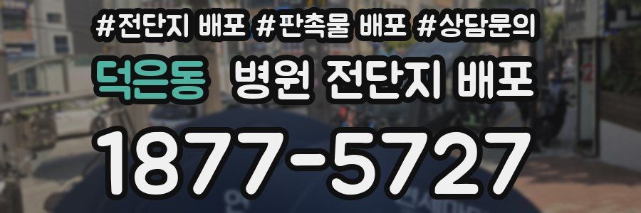덕은동 병원 전단지 배포