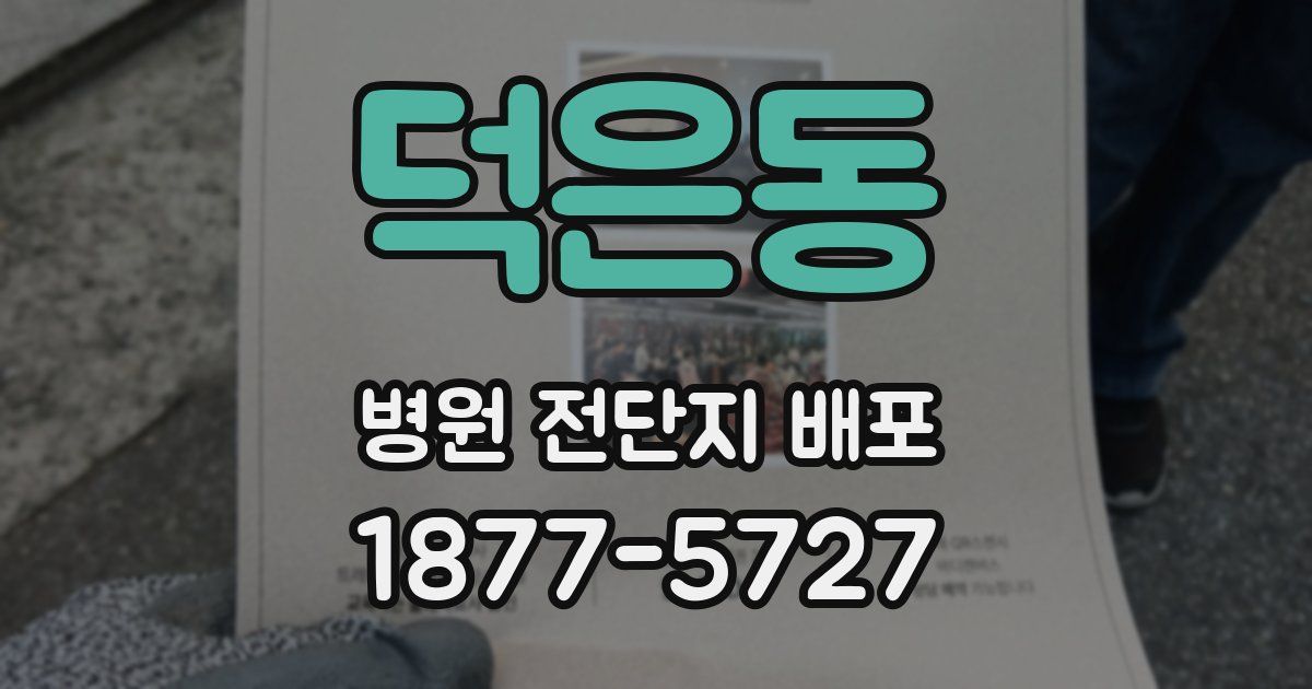 덕은동 병원 전단지 배포