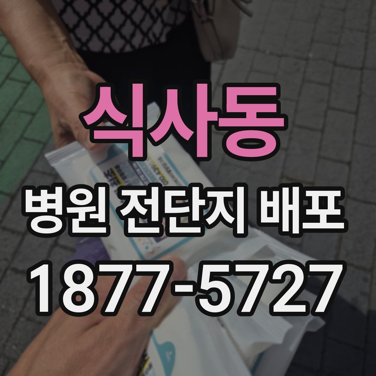식사동 병원 전단지 배포