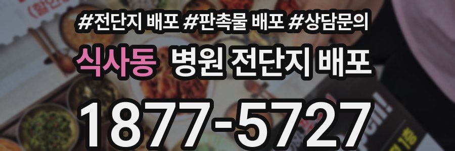 식사동 병원 전단지 배포