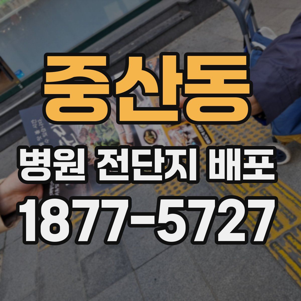 중산동 병원 전단지 배포