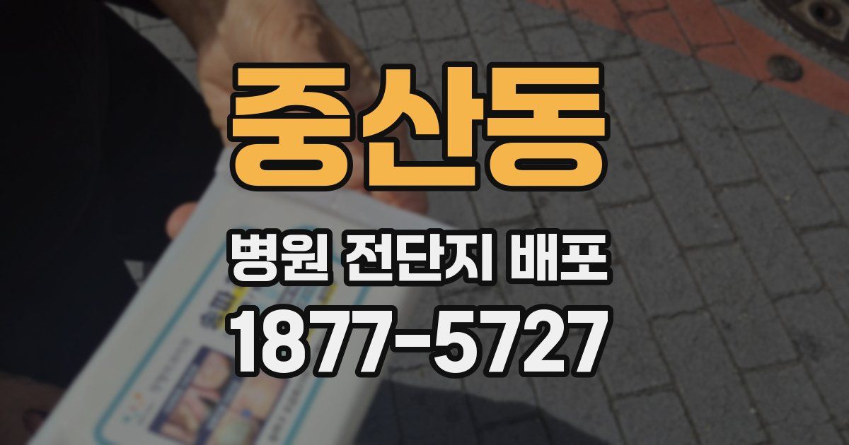 중산동 병원 전단지 배포