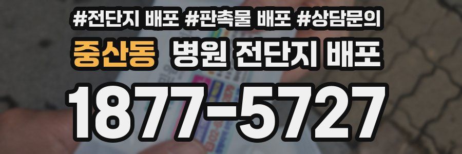 중산동 병원 전단지 배포