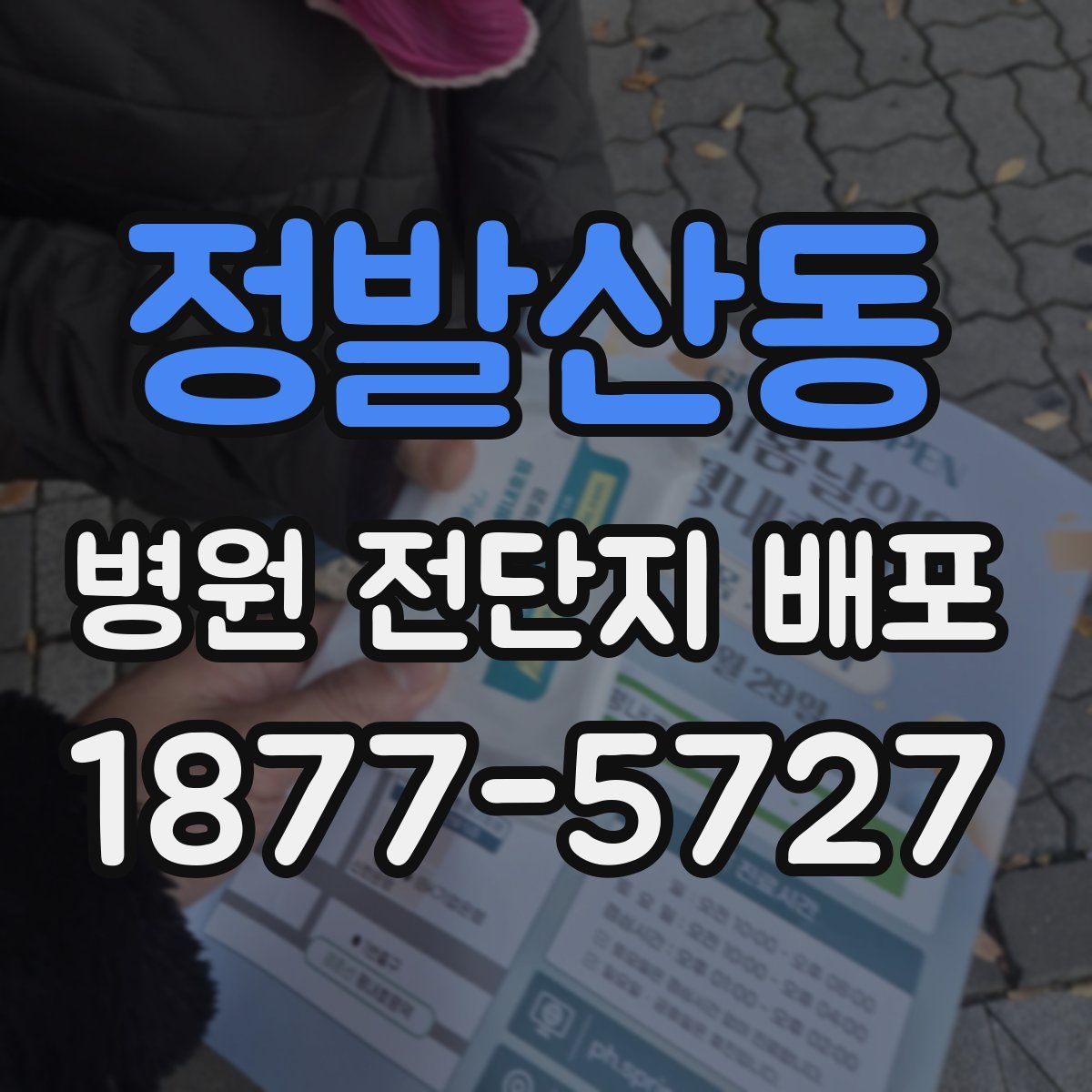 정발산동 병원 전단지 배포