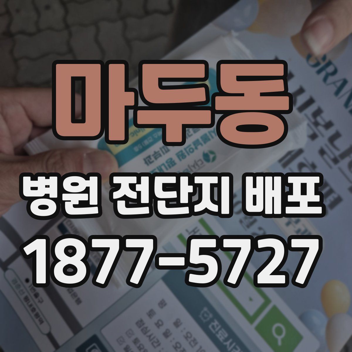 마두동 병원 전단지 배포
