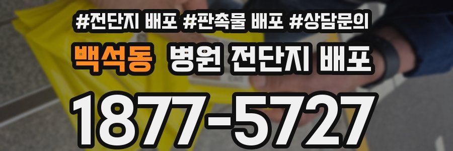 백석동 병원 전단지 배포
