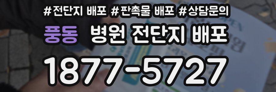 풍동 병원 전단지 배포