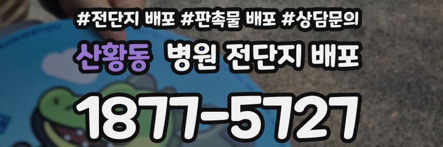 산황동 병원 전단지 배포