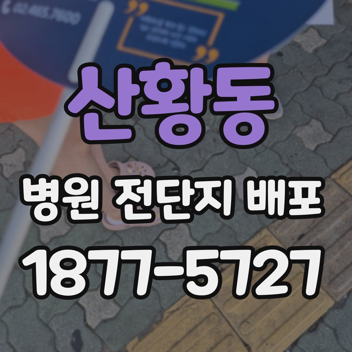 산황동 병원 전단지 배포