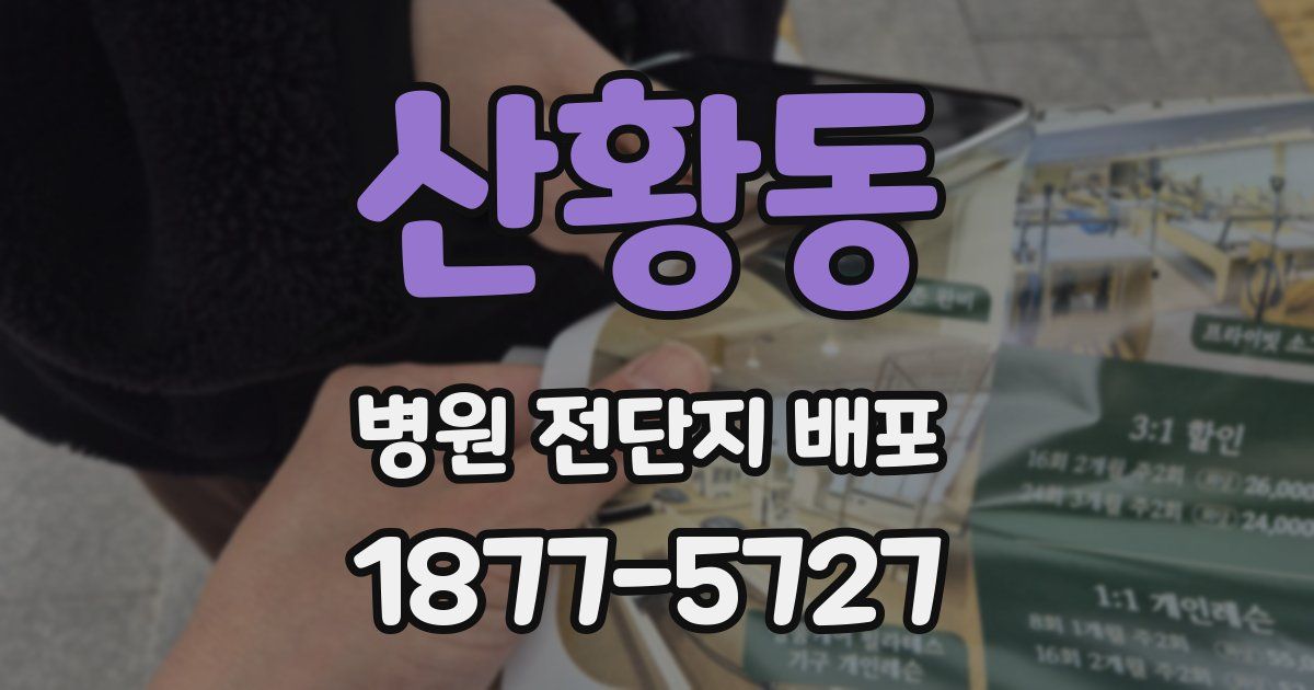 산황동 병원 전단지 배포