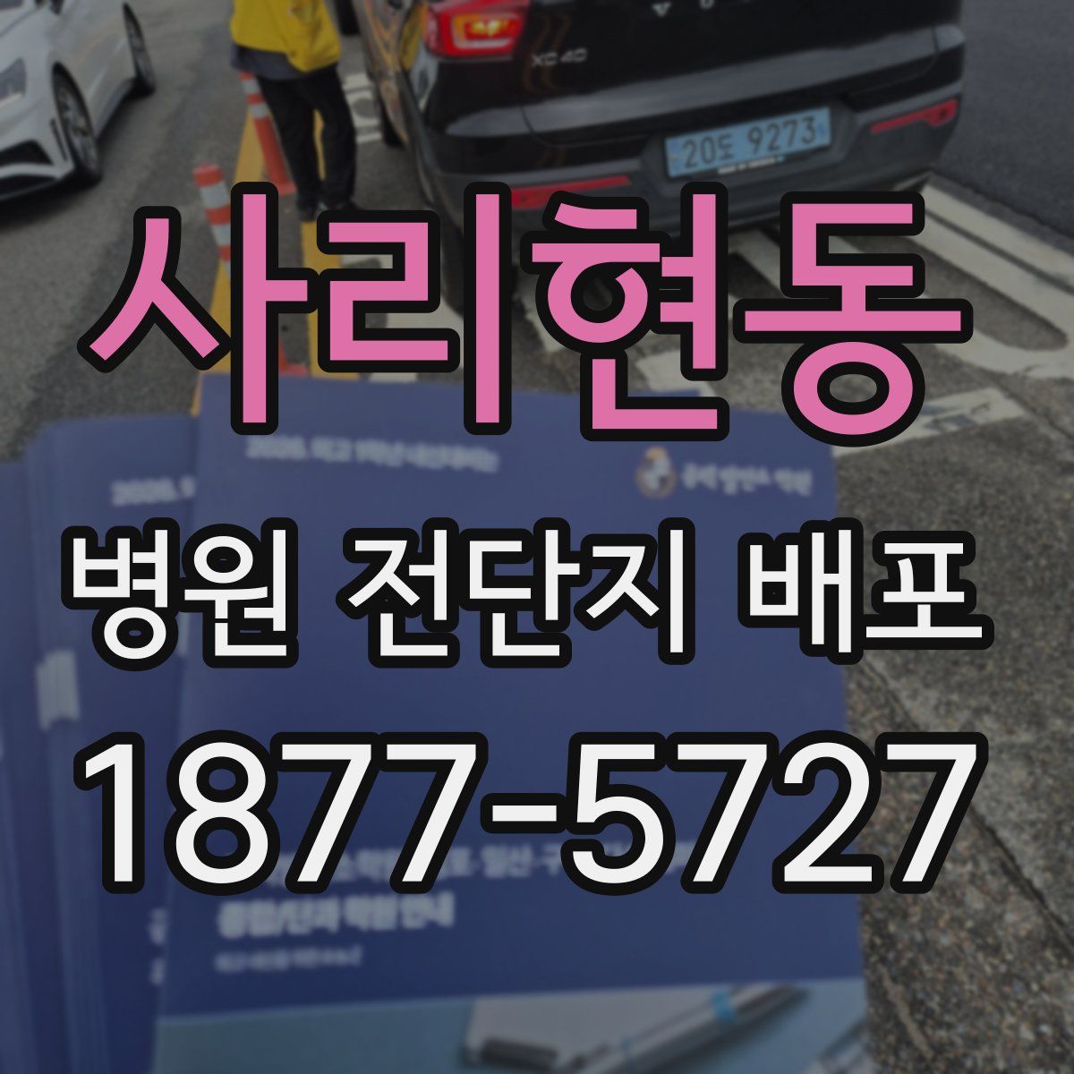 사리현동 병원 전단지 배포
