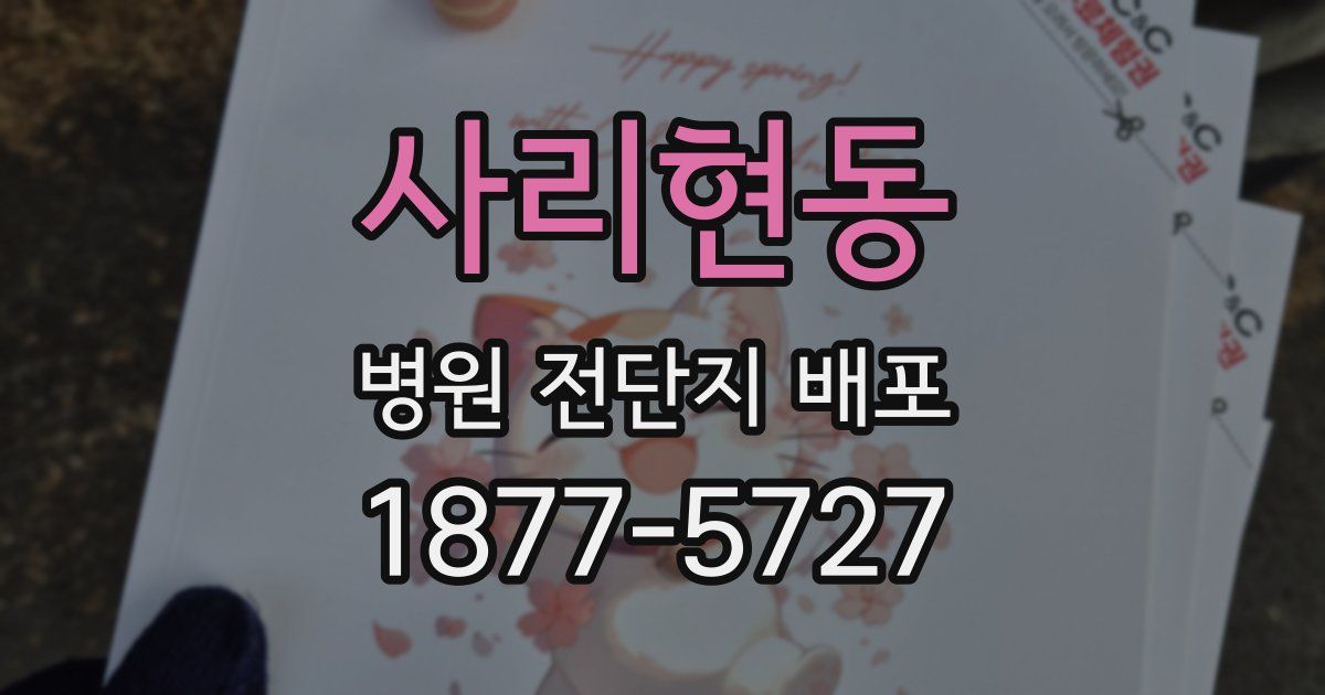 사리현동 병원 전단지 배포