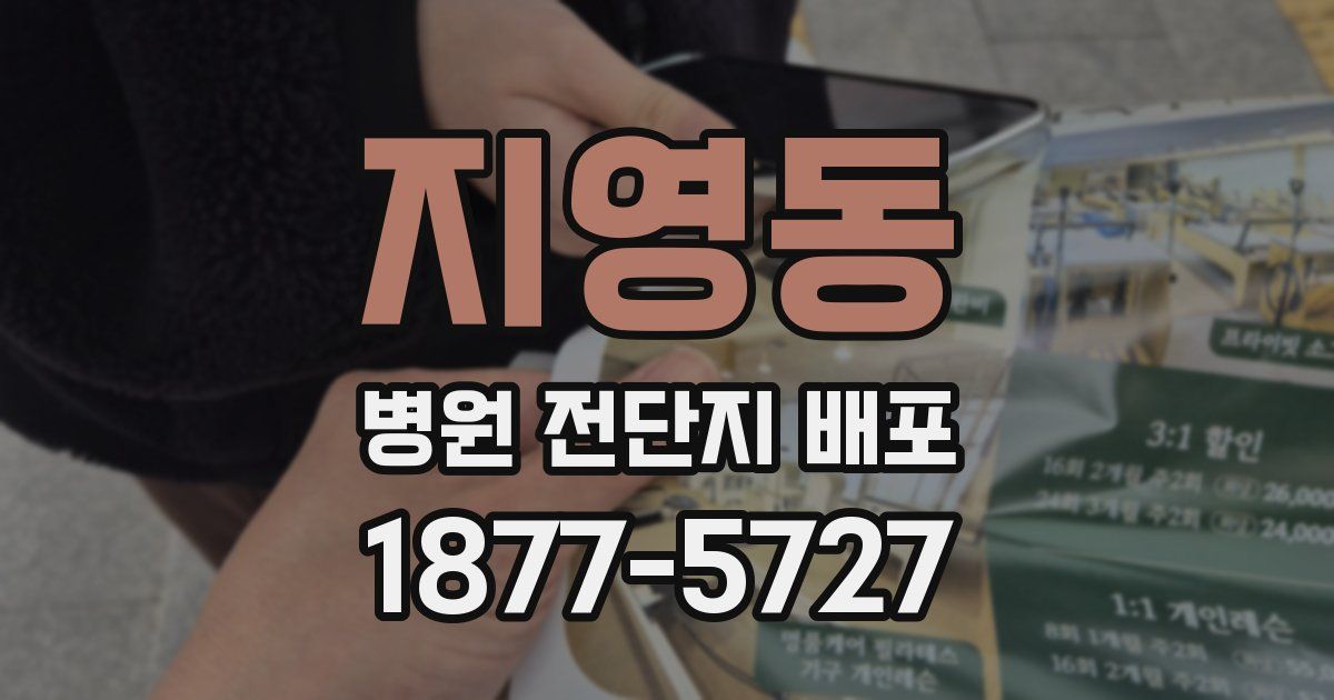 지영동 병원 전단지 배포