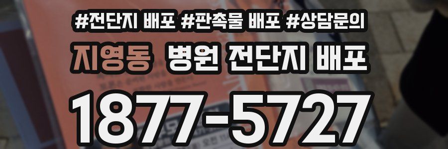 지영동 병원 전단지 배포