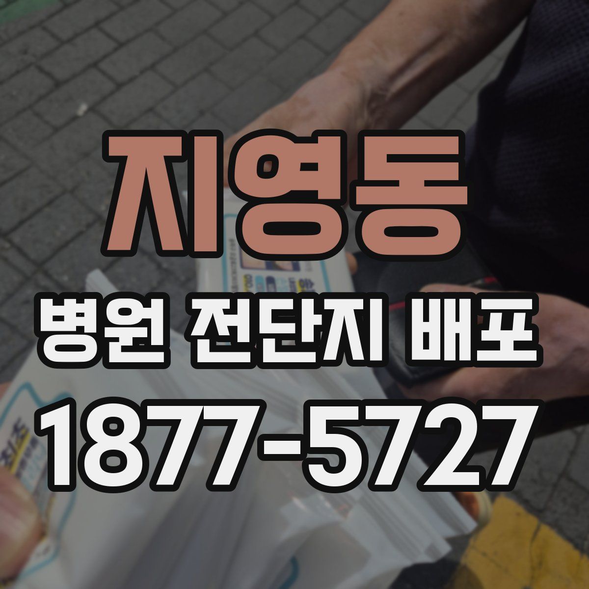 지영동 병원 전단지 배포