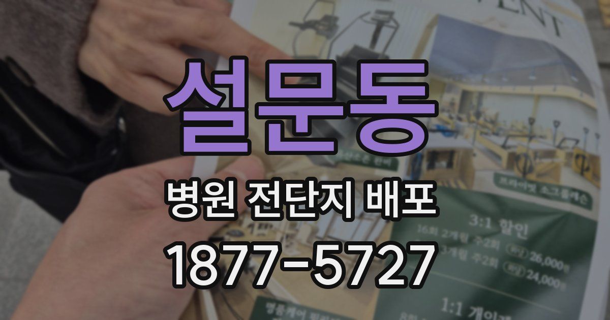 설문동 병원 전단지 배포