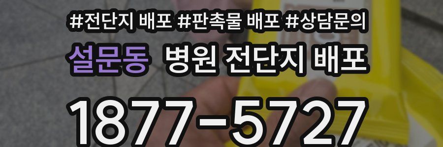 설문동 병원 전단지 배포