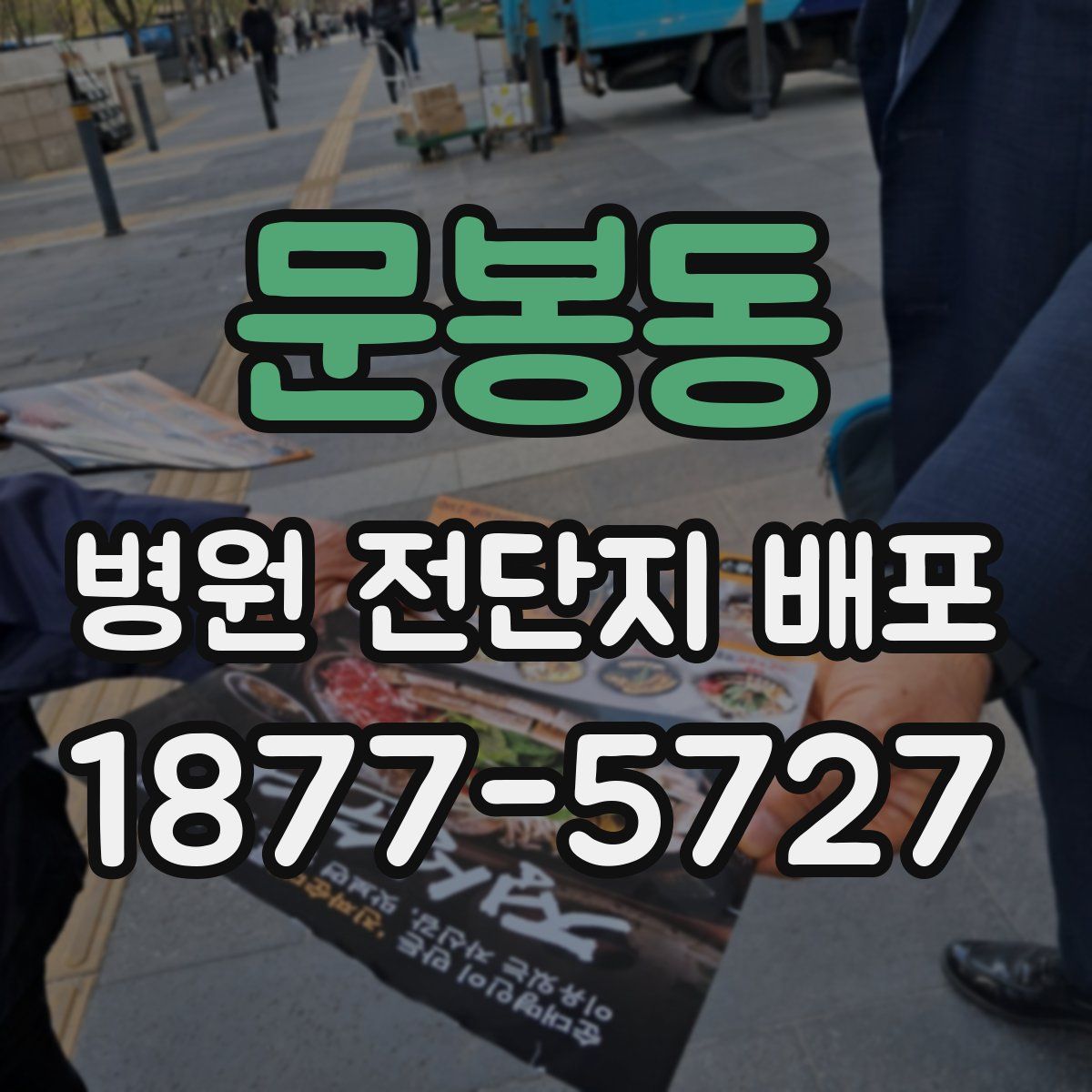 문봉동 병원 전단지 배포