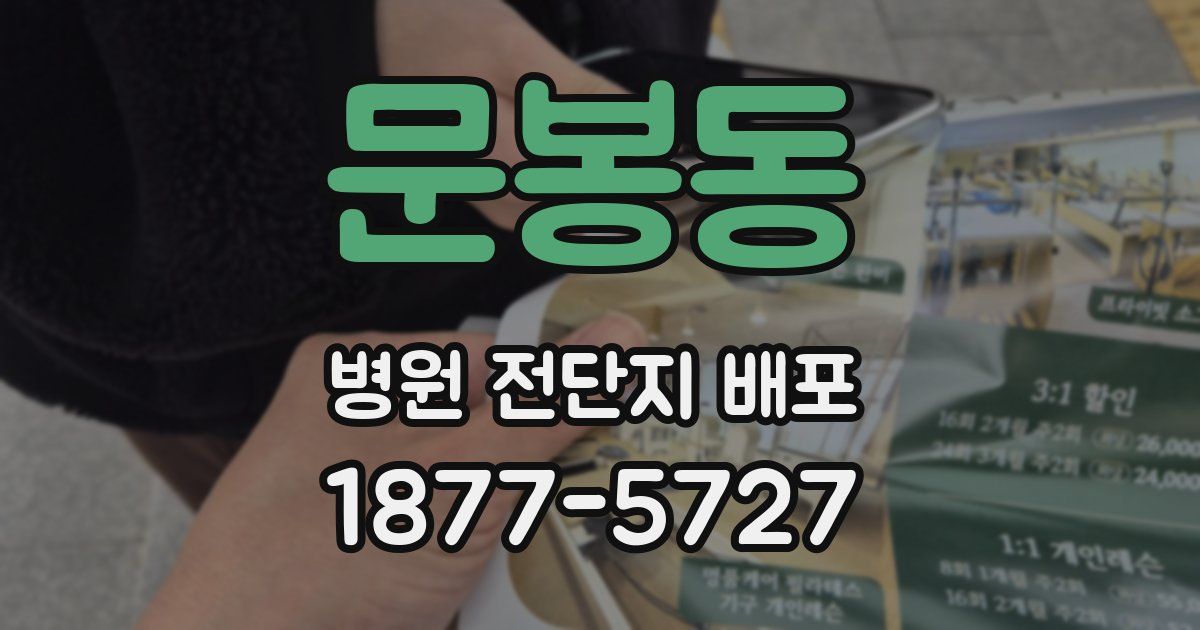 문봉동 병원 전단지 배포