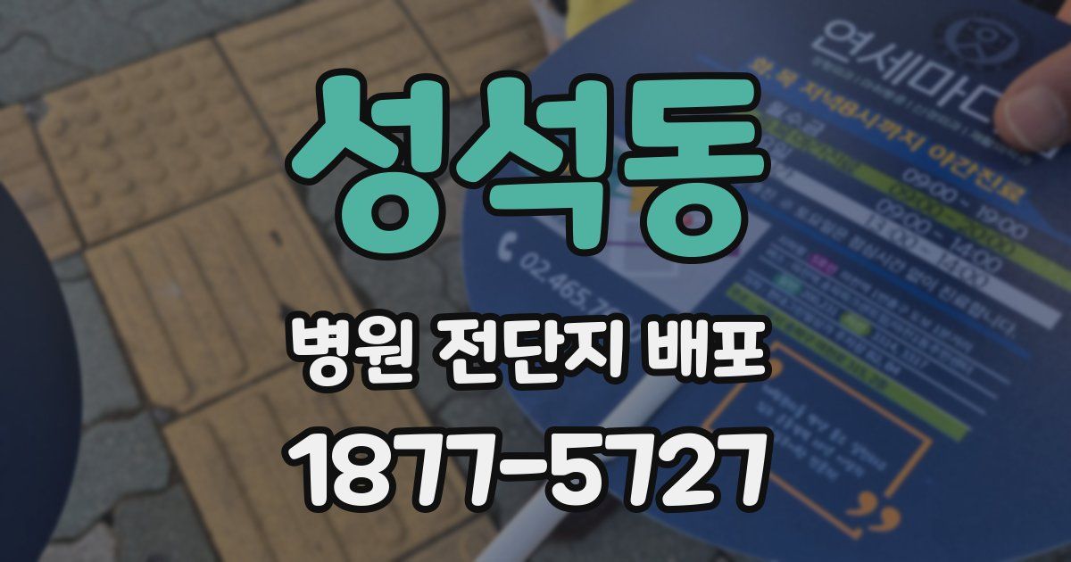 성석동 병원 전단지 배포