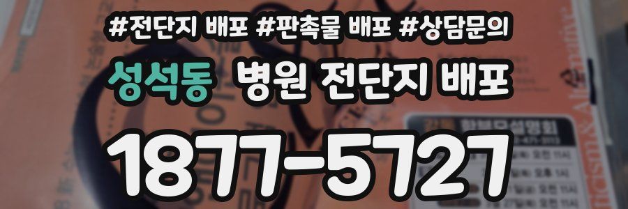 성석동 병원 전단지 배포