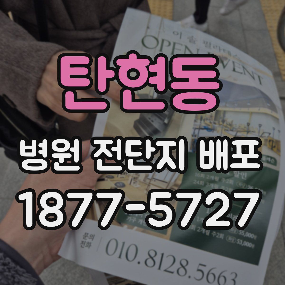 탄현동 병원 전단지 배포