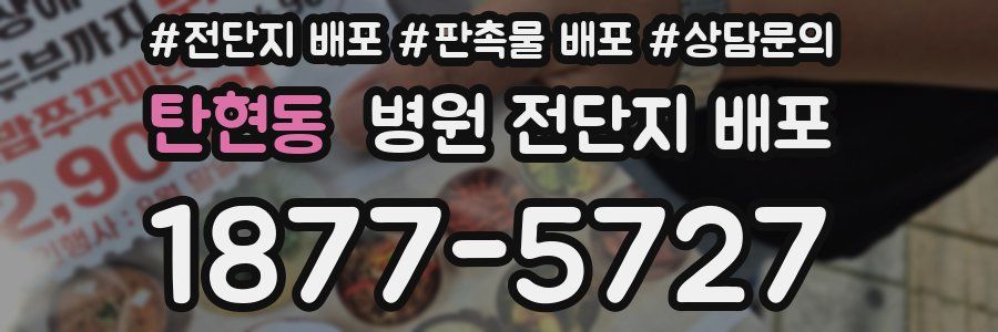 탄현동 병원 전단지 배포