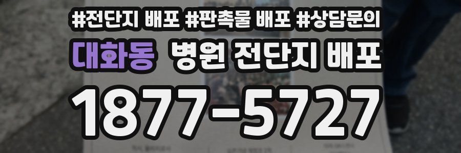대화동 병원 전단지 배포