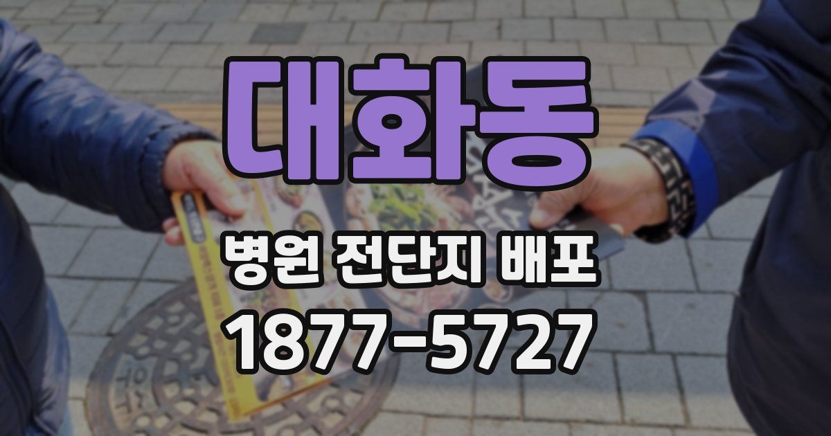 대화동 병원 전단지 배포
